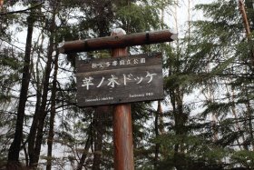 芋ノ木ドッケ