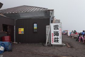 六合目雲海荘
