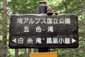 五色滝の入り口
