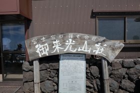 新七合目 御来光山荘