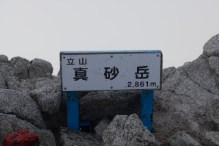 真砂岳