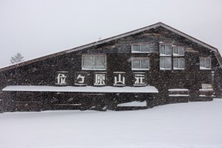 位ヶ原山荘